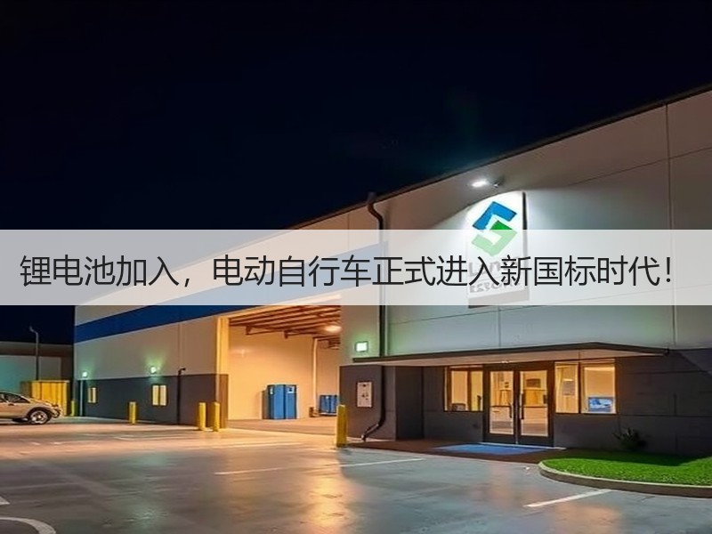 锂电池加入，电动自行车正式进入新国标时代！