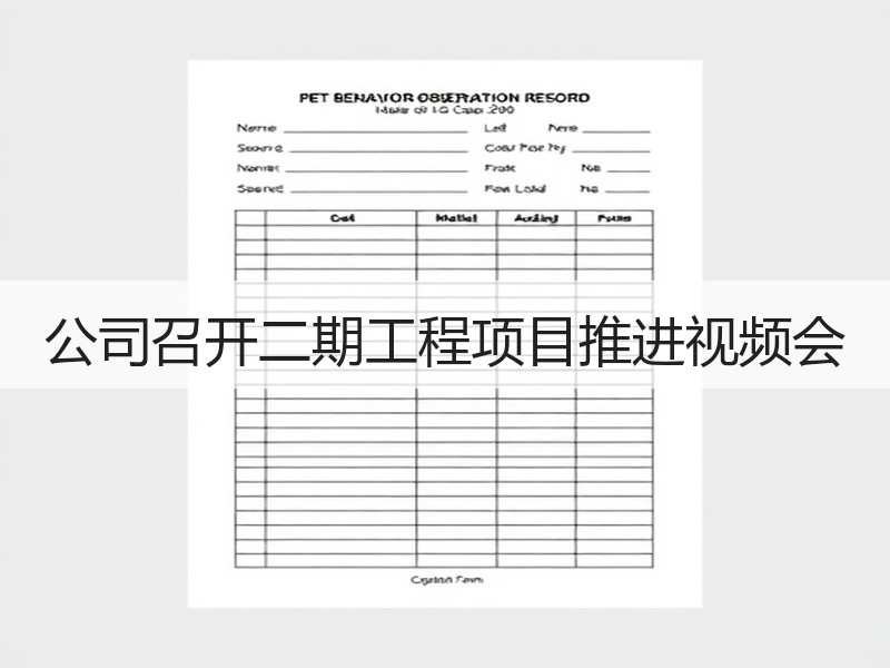 公司召开二期工程项目推进视频会