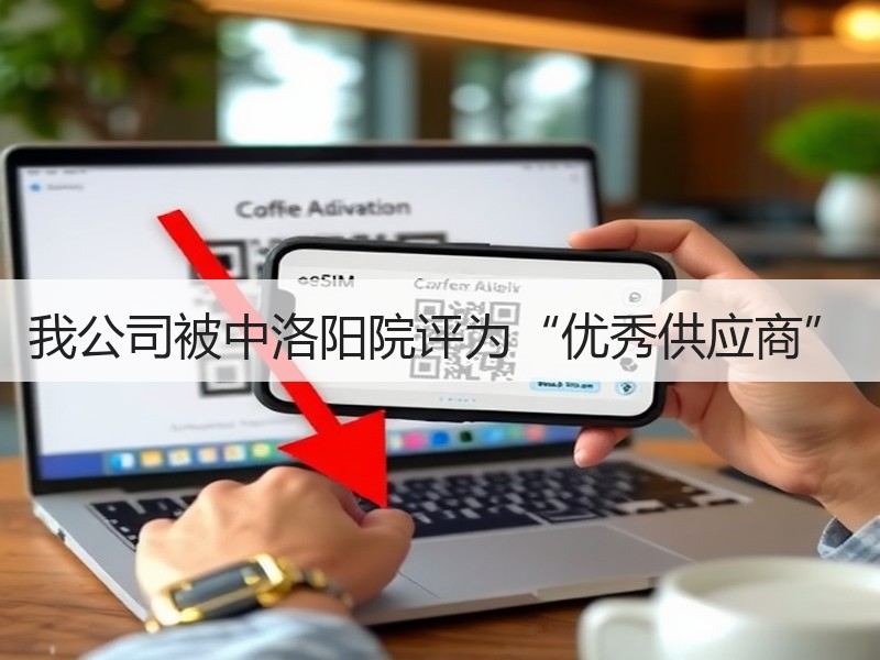 我公司被中洛阳院评为“优秀供应商”