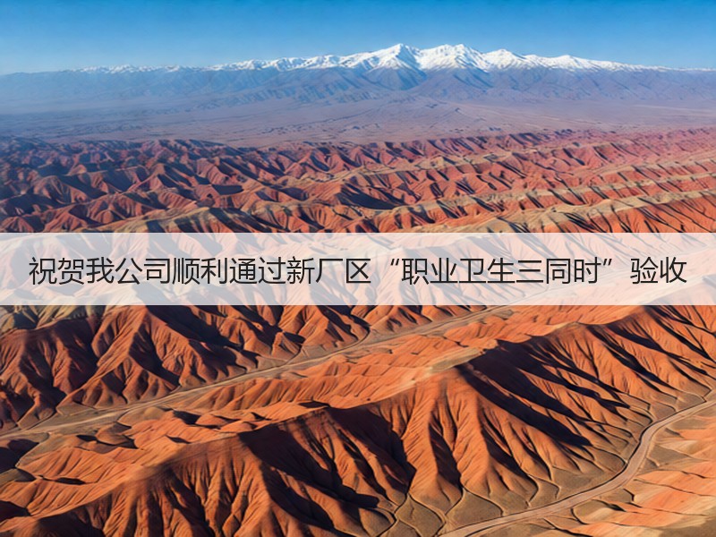祝贺我公司顺利通过新厂区“职业卫生三同时”验收