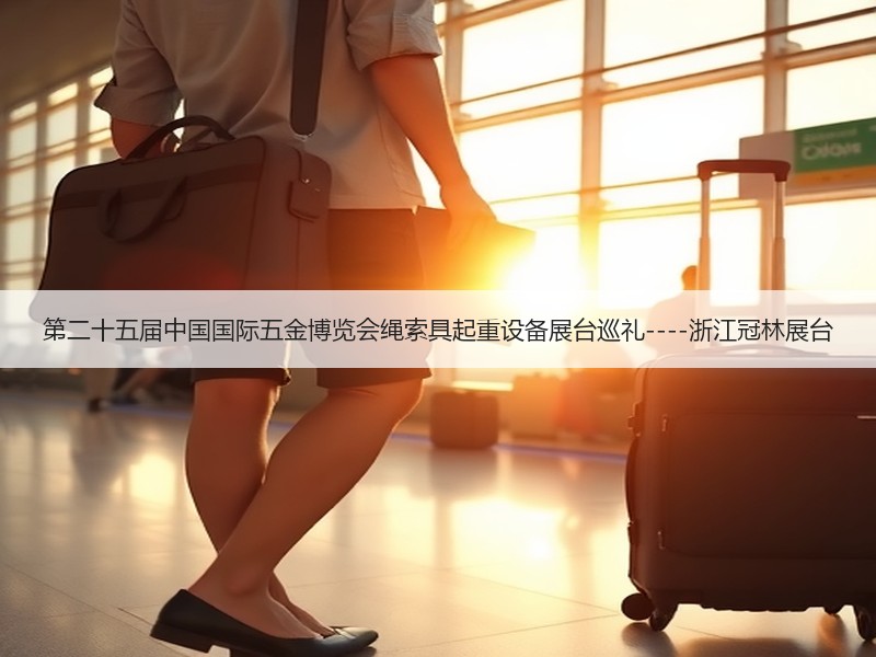 第二十五届中国国际五金博览会绳索具起重设备展台巡礼----浙江冠林展台
