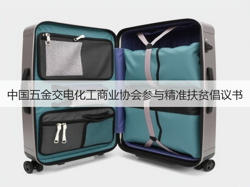中国五金交电化工商业协会参与精准扶贫倡议书