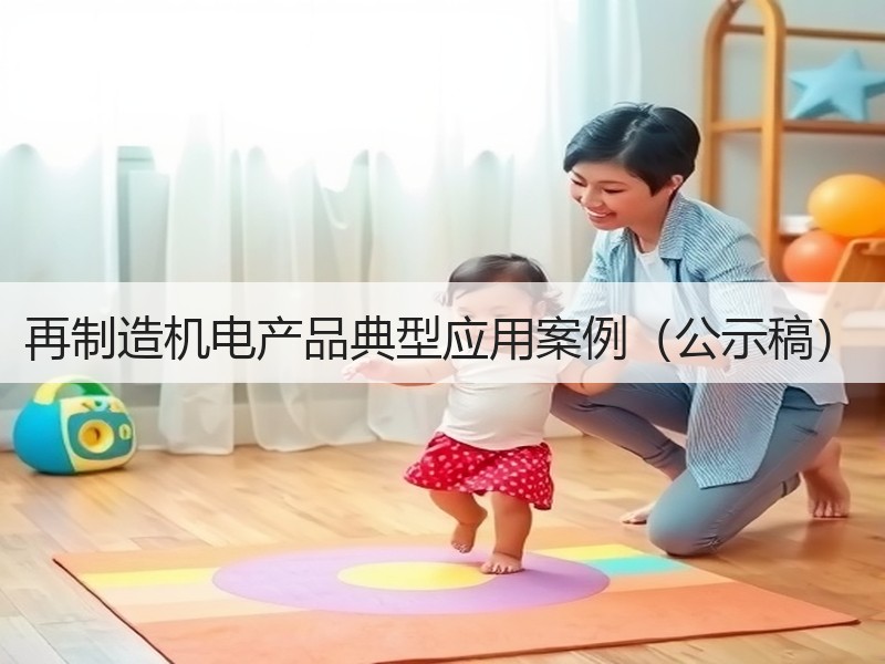 再制造机电产品典型应用案例（公示稿）