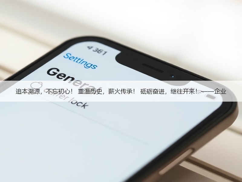 追本溯源，不忘初心！ 重温历史，薪火传承！ 砥砺奋进，继往开来！——企业