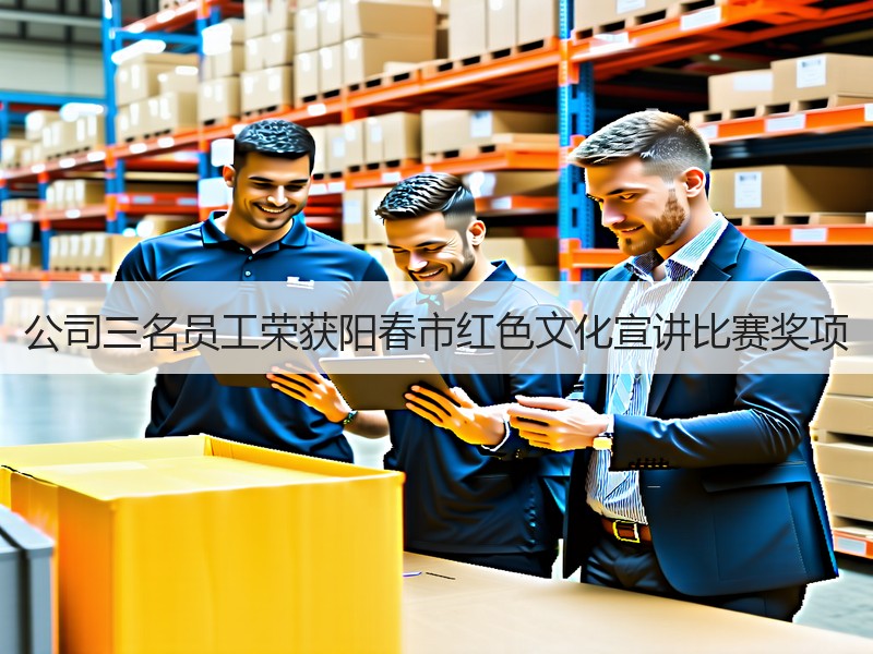 公司三名员工荣获阳春市红色文化宣讲比赛奖项