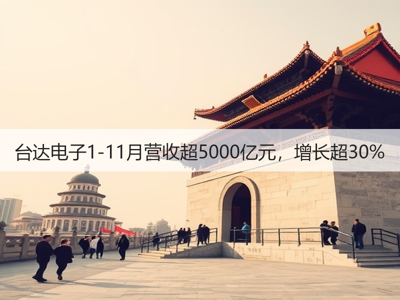 台达电子1-11月营收超5000亿元，增长超30%
