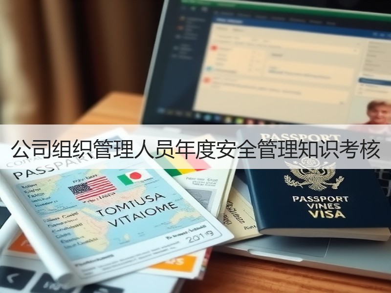 公司组织管理人员年度安全管理知识考核