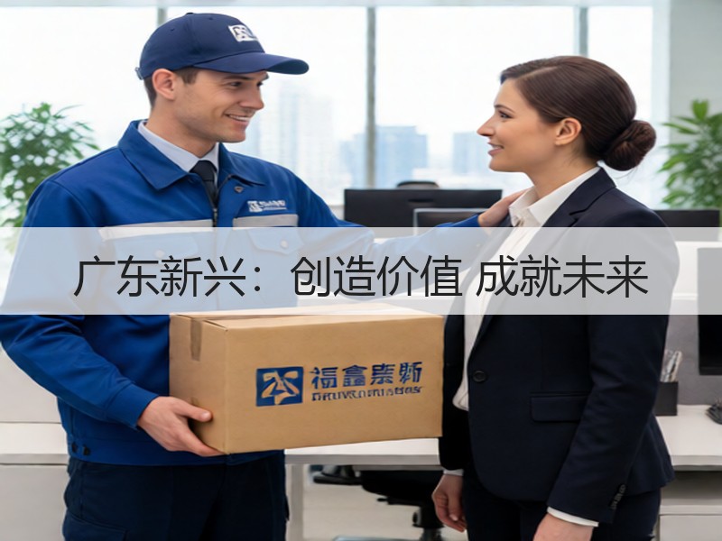 广东新兴：创造价值 成就未来