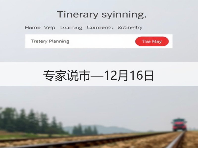 专家说市—12月16日