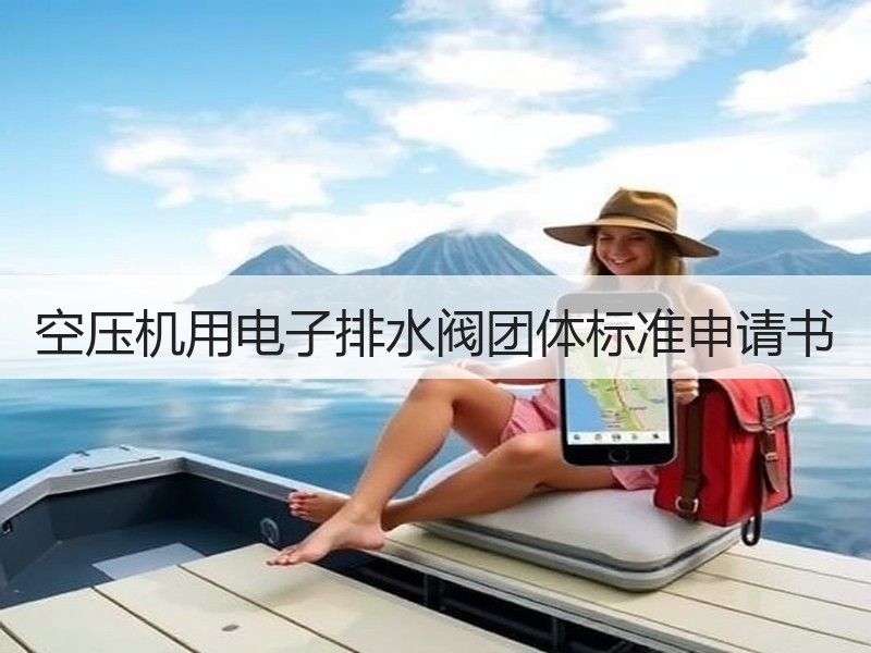空压机用电子排水阀团体标准申请书