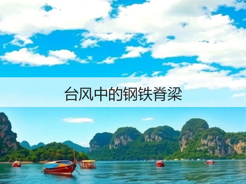 台风中的钢铁脊梁