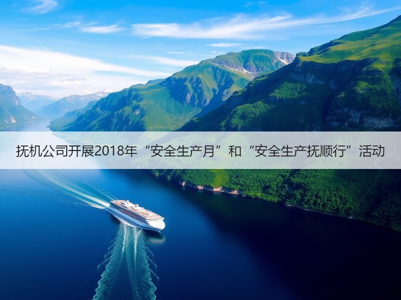 抚机公司开展2018年“安全生产月”和“安全生产抚顺行”活动
