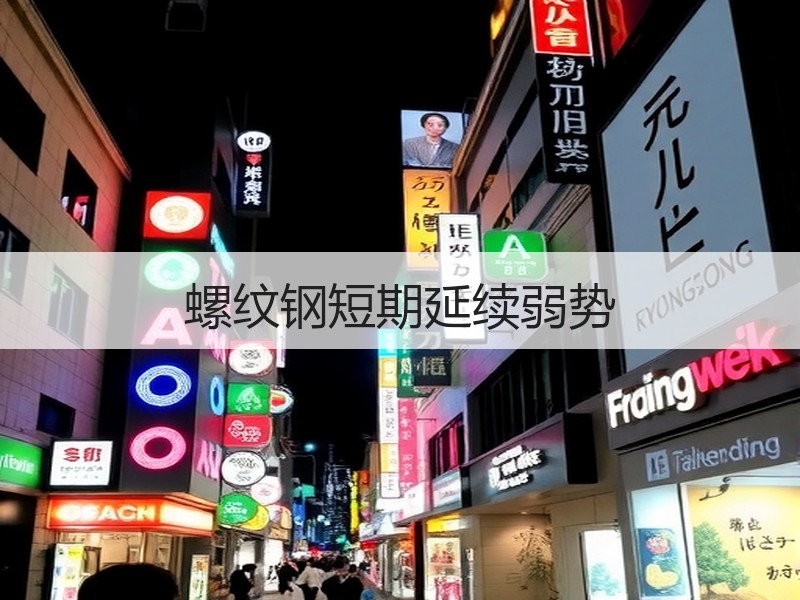 螺纹钢短期延续弱势