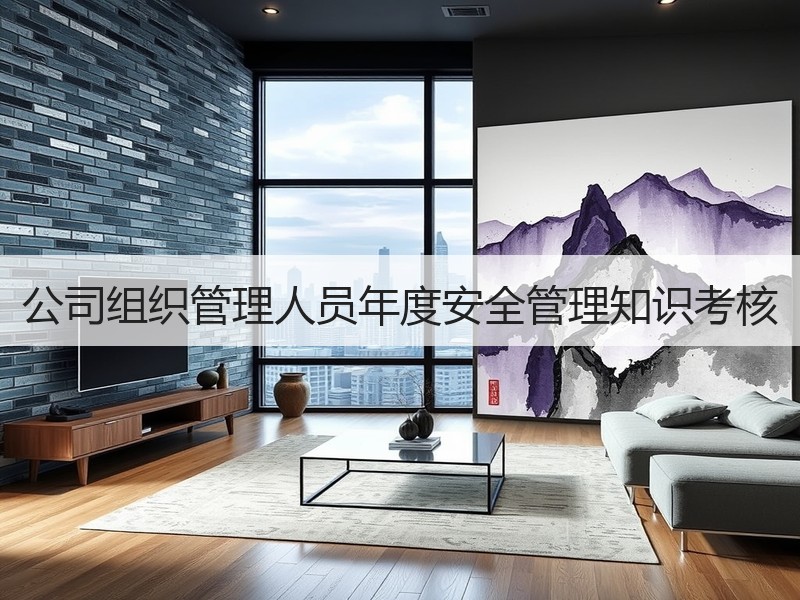 公司组织管理人员年度安全管理知识考核