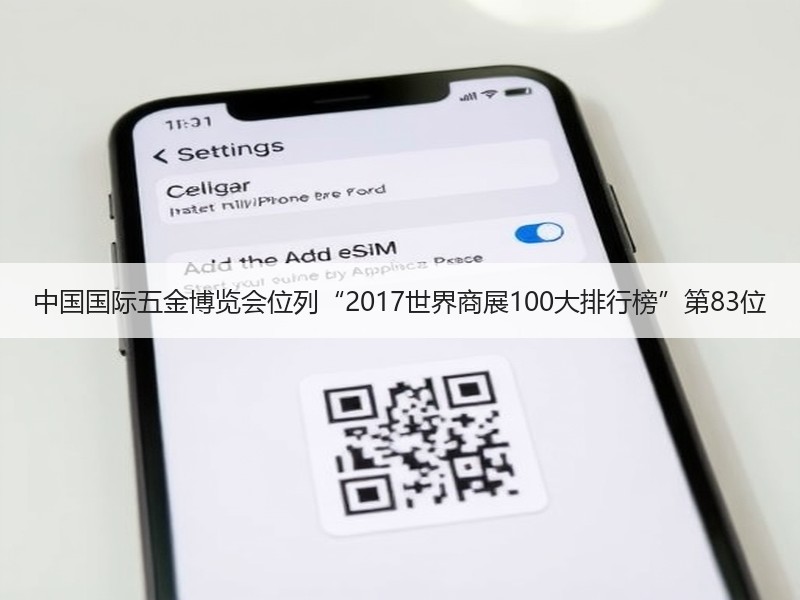 中国国际五金博览会位列“2017世界商展100大排行榜”第83位