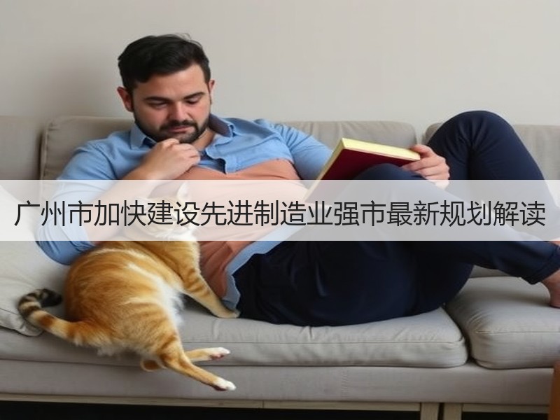 广州市加快建设先进制造业强市最新规划解读
