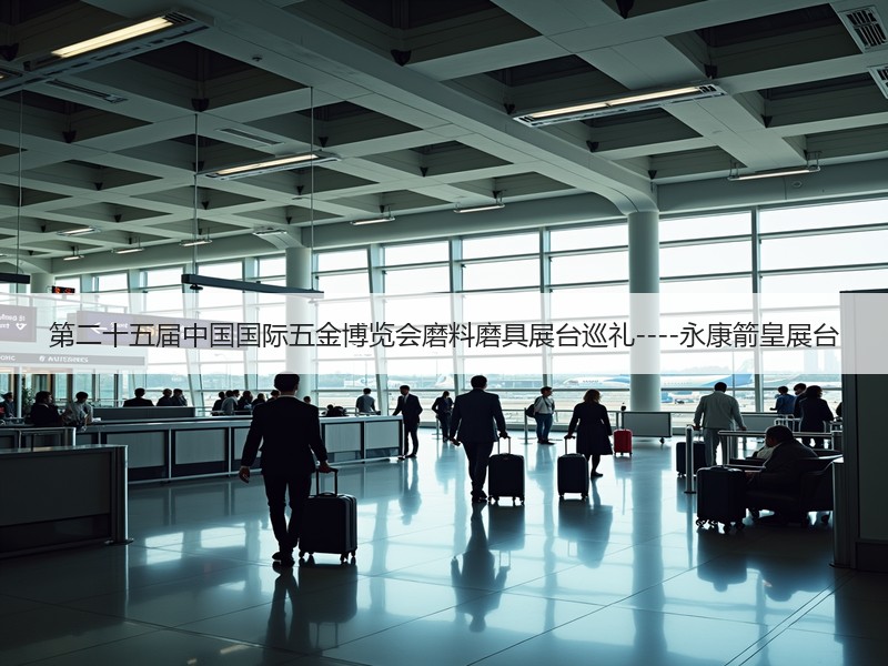 第二十五届中国国际五金博览会磨料磨具展台巡礼----永康箭皇展台
