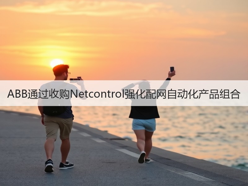 ABB通过收购Netcontrol强化配网自动化产品组合
