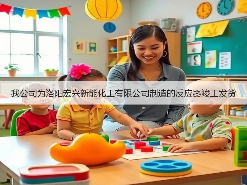 我公司为洛阳宏兴新能化工有限公司制造的反应器竣工发货