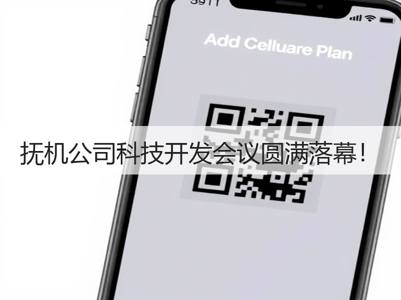 抚机公司科技开发会议圆满落幕！