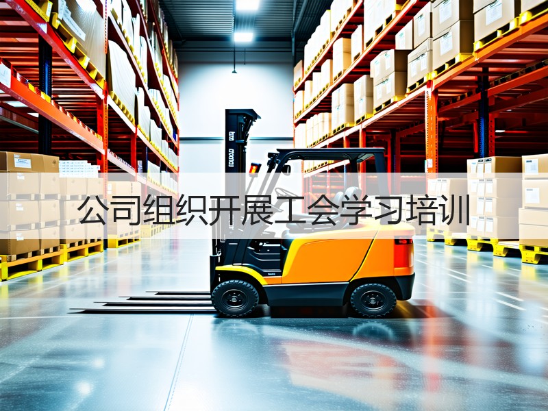 公司组织开展工会学习培训