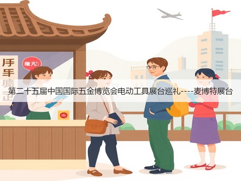 第二十五届中国国际五金博览会电动工具展台巡礼----麦博特展台
