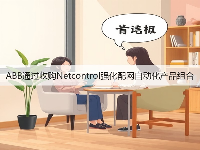 ABB通过收购Netcontrol强化配网自动化产品组合