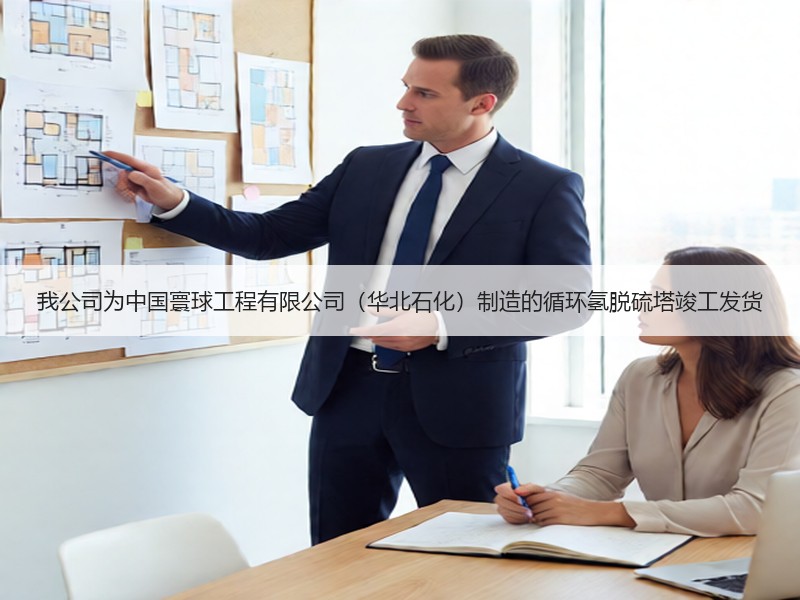 我公司为中国寰球工程有限公司（华北石化）制造的循环氢脱硫塔竣工发货