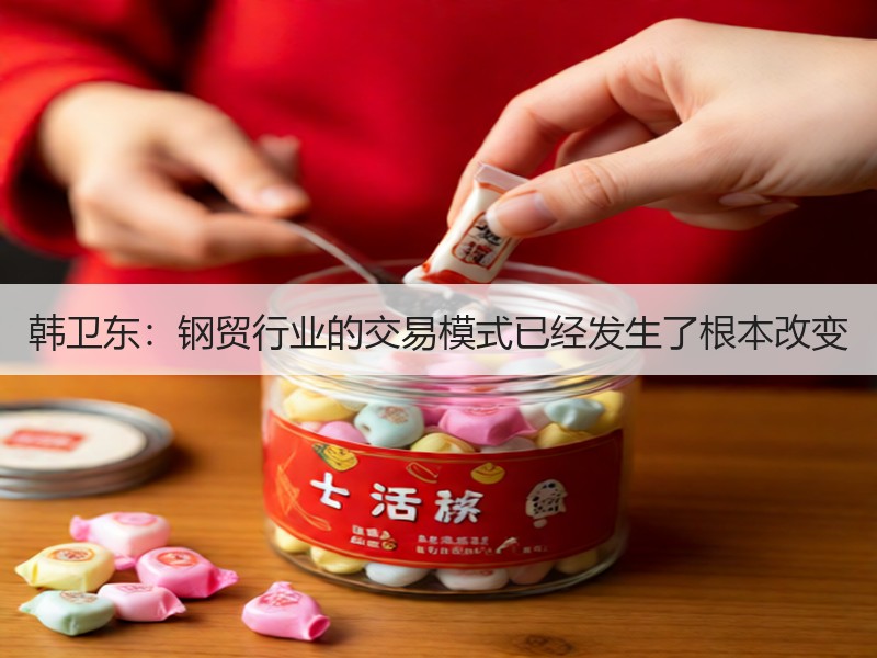 韩卫东：钢贸行业的交易模式已经发生了根本改变