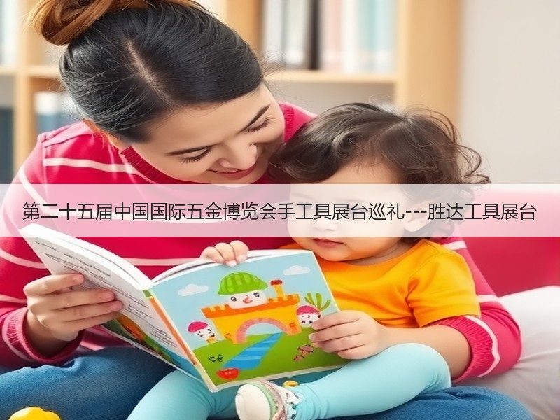 第二十五届中国国际五金博览会手工具展台巡礼---胜达工具展台