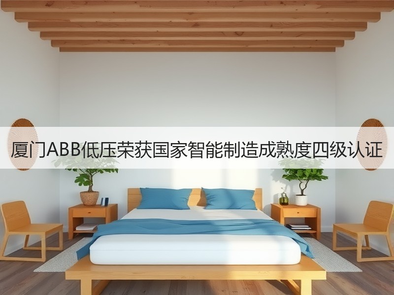 厦门ABB低压荣获国家智能制造成熟度四级认证