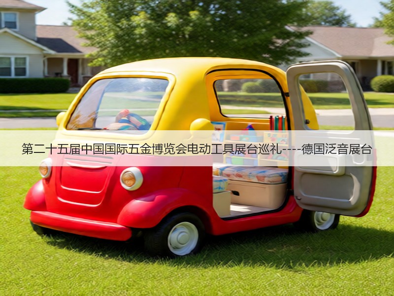 第二十五届中国国际五金博览会电动工具展台巡礼----德国泛音展台