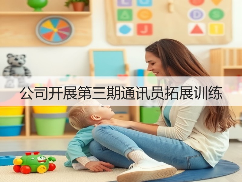 公司开展第三期通讯员拓展训练