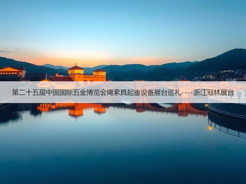 第二十五届中国国际五金博览会绳索具起重设备展台巡礼----浙江冠林展台