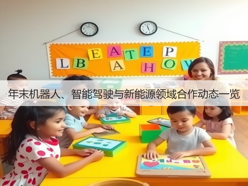年末机器人、智能驾驶与新能源领域合作动态一览