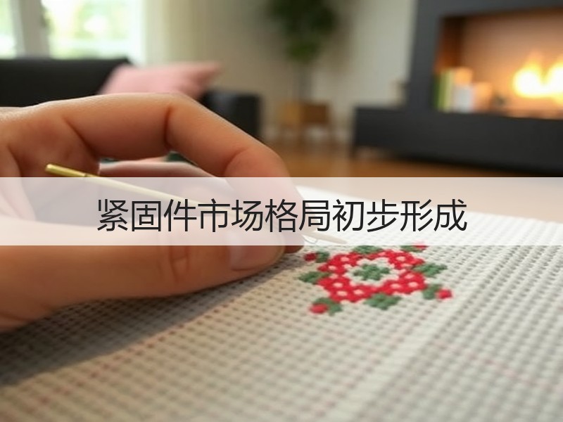 紧固件市场格局初步形成