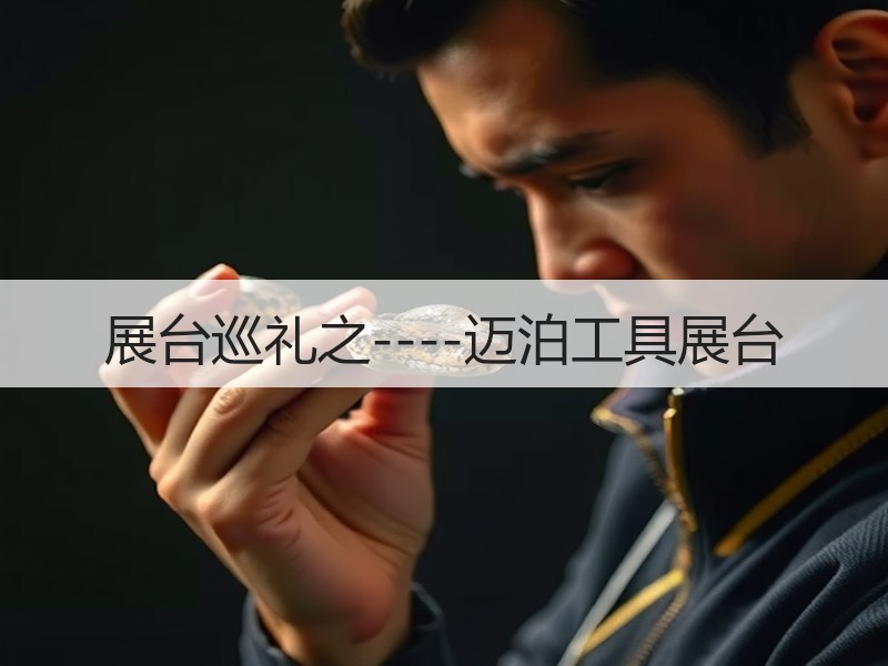 展台巡礼之----迈泊工具展台