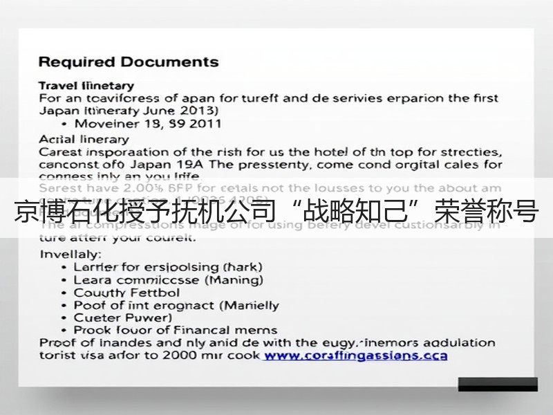 京博石化授予抚机公司“战略知己”荣誉称号
