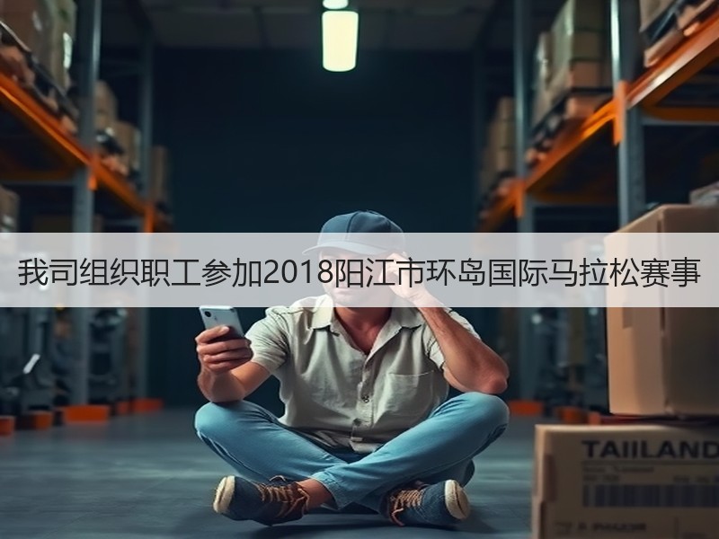 我司组织职工参加2018阳江市环岛国际马拉松赛事