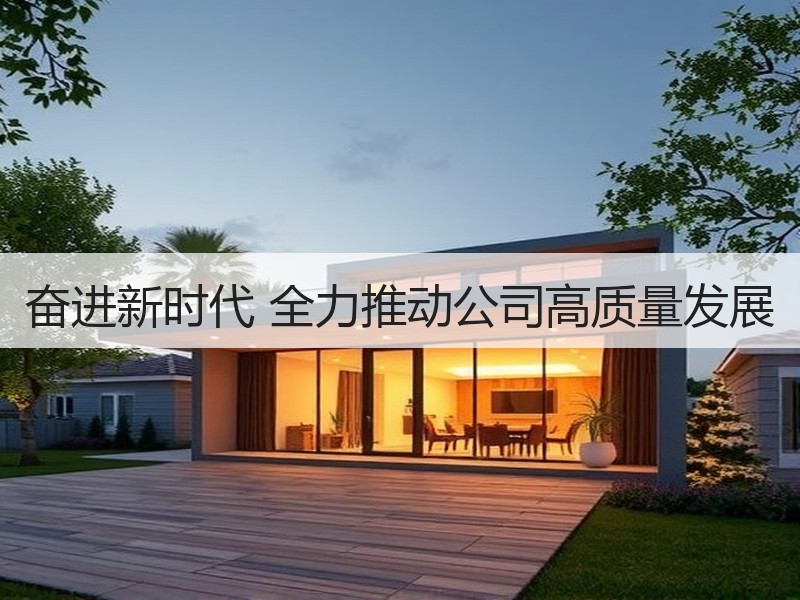 奋进新时代 全力推动公司高质量发展