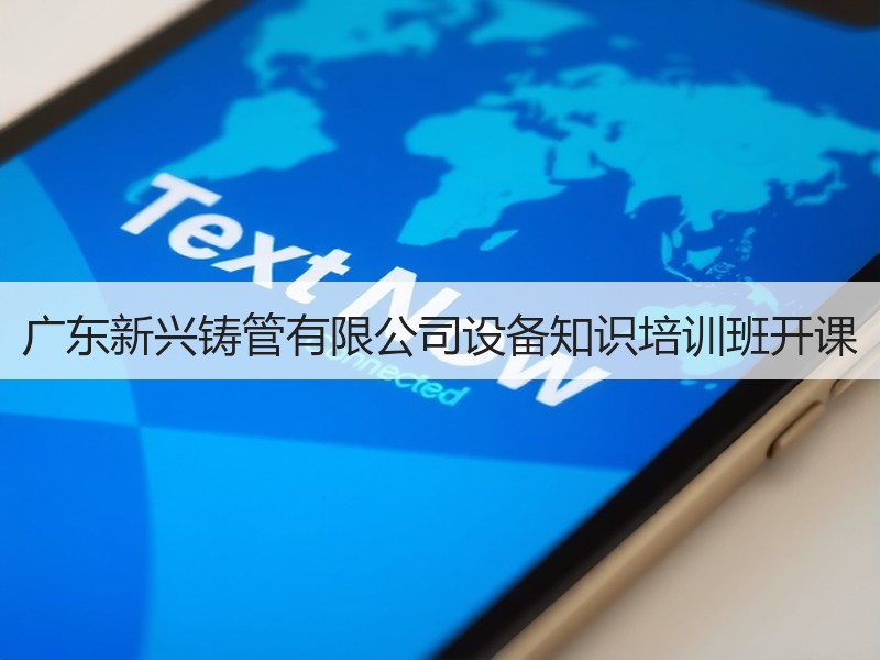 广东新兴铸管有限公司设备知识培训班开课