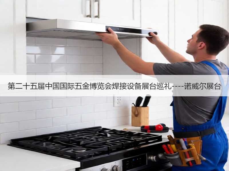第二十五届中国国际五金博览会焊接设备展台巡礼----诺威尔展台