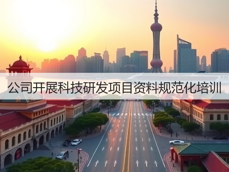 公司开展科技研发项目资料规范化培训