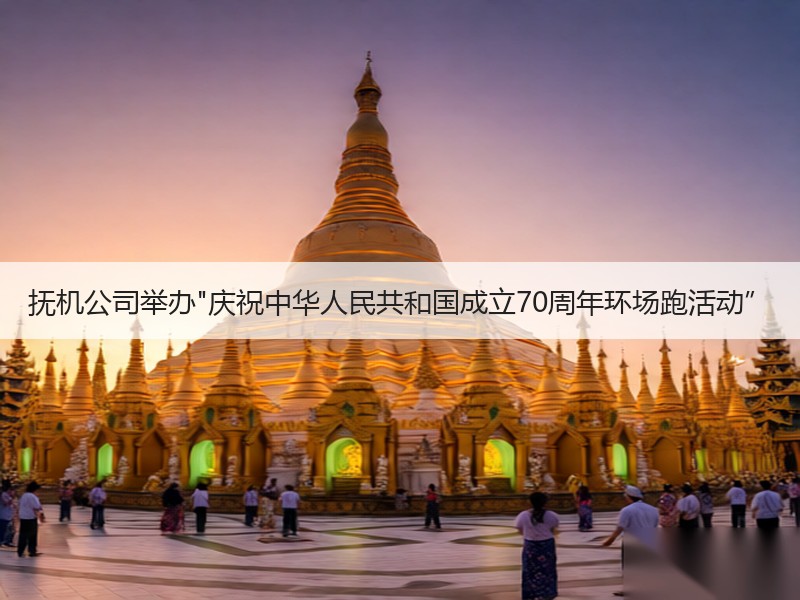 抚机公司举办