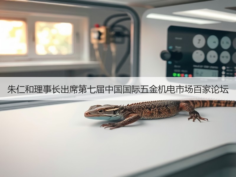 朱仁和理事长出席第七届中国国际五金机电市场百家论坛