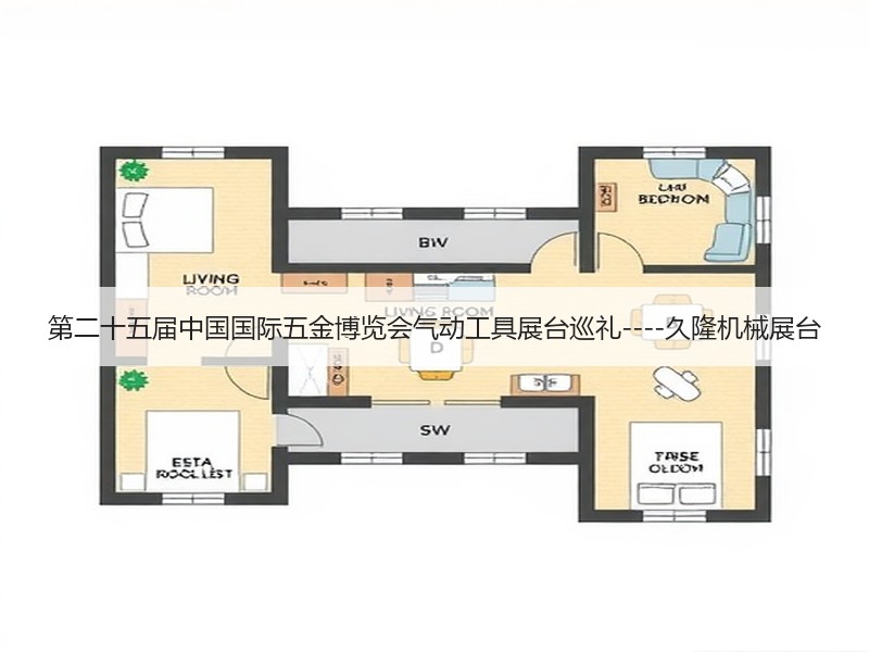 第二十五届中国国际五金博览会气动工具展台巡礼----久隆机械展台