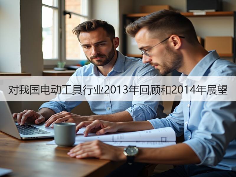对我国电动工具行业2013年回顾和2014年展望