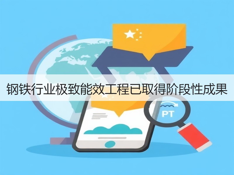 钢铁行业极致能效工程已取得阶段性成果