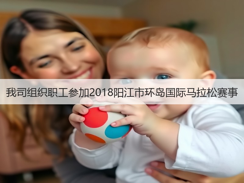 我司组织职工参加2018阳江市环岛国际马拉松赛事