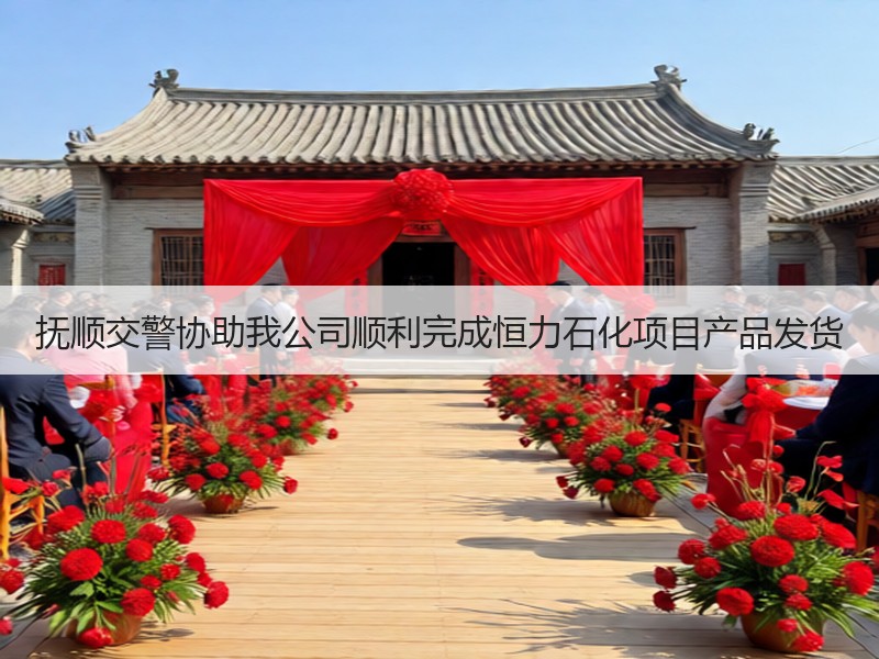 抚顺交警协助我公司顺利完成恒力石化项目产品发货